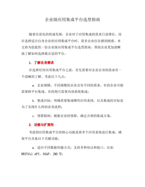 企业级应用集成平台选型指南(三)