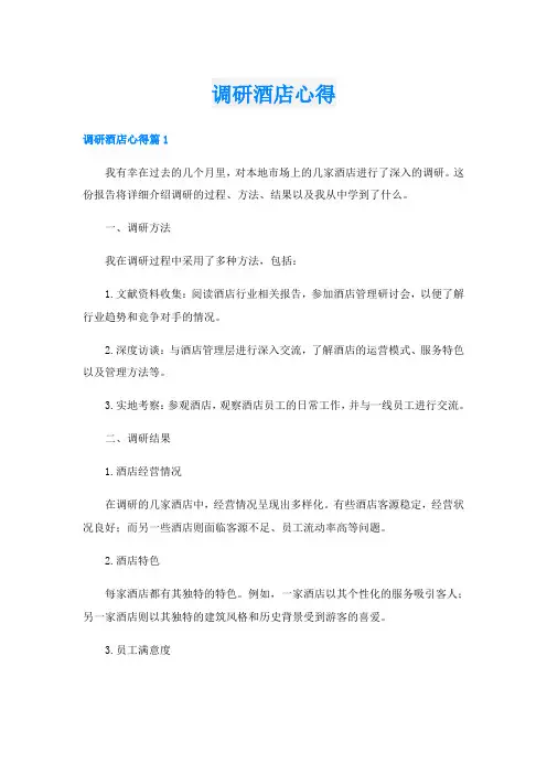 调研酒店心得