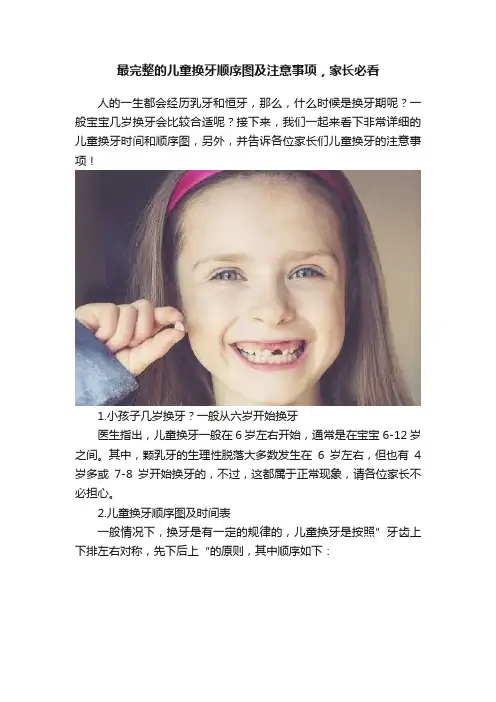 最完整的儿童换牙顺序图及注意事项，家长必看