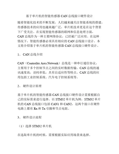 基于单片机的智能传感器CAN总线接口硬件设计