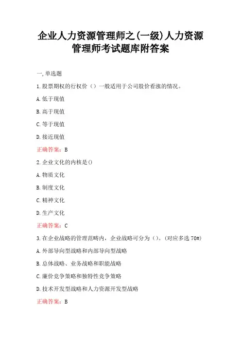 企业人力资源管理师之(一级)人力资源管理师考试题库附答案