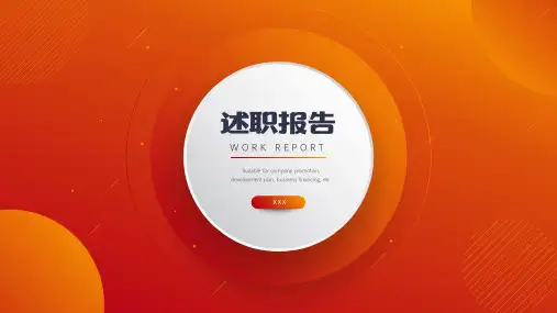 个人年终述职报告PPT模板