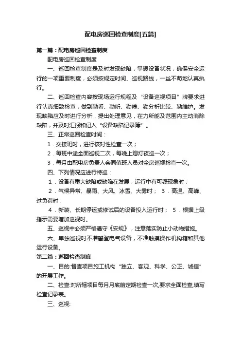配电房巡回检查制度[五篇]