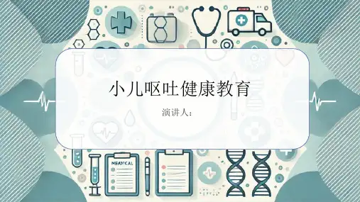 小儿呕吐健康教育