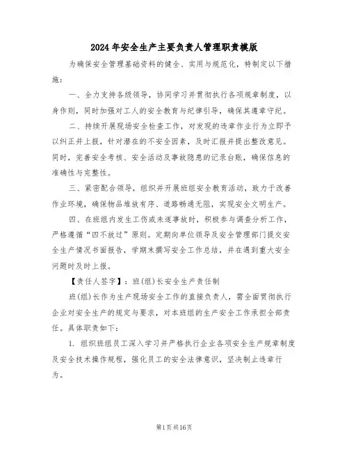 2024年安全生产主要负责人管理职责模版（五篇）