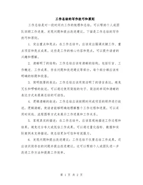 工作总结的写作技巧和原则