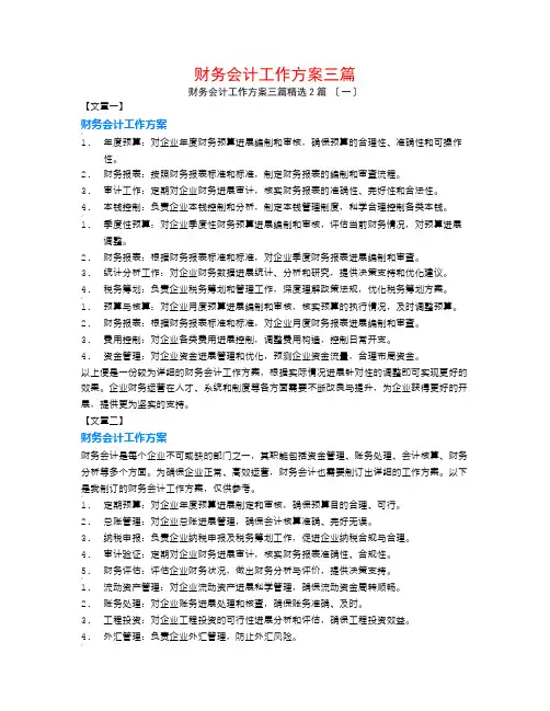 财务会计工作计划三篇2篇