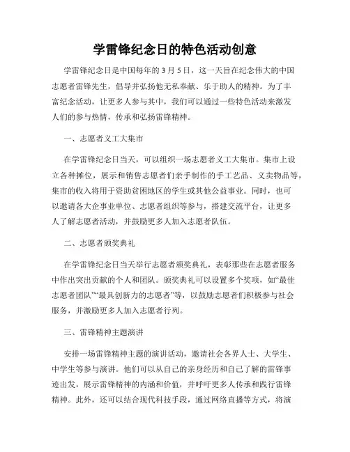 学雷锋纪念日的特色活动创意