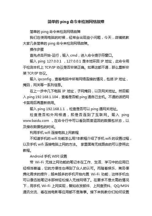 简单的ping命令来检测网络故障