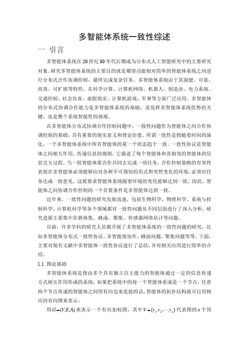 多智能体系统一致性综述