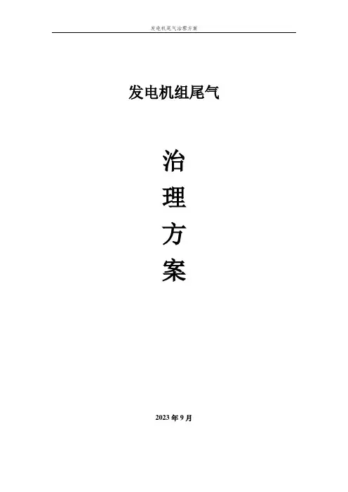 发电机尾气治理方案