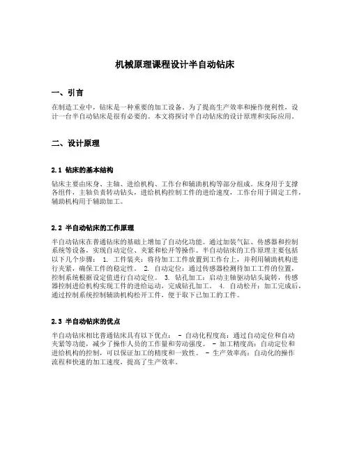 机械原理课程设计半自动钻床