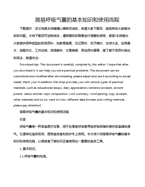 简易呼吸气囊的基本知识和使用流程