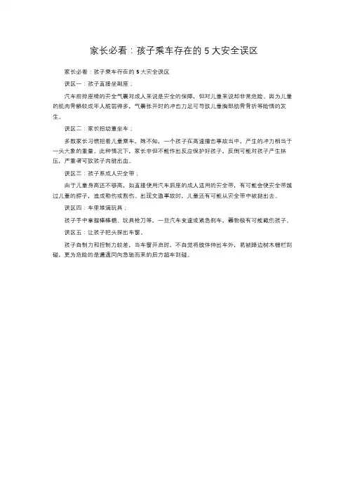 家长必看：孩子乘车存在的5大安全误区