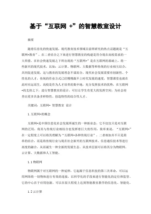 基于“互联网+”的智慧教室设计