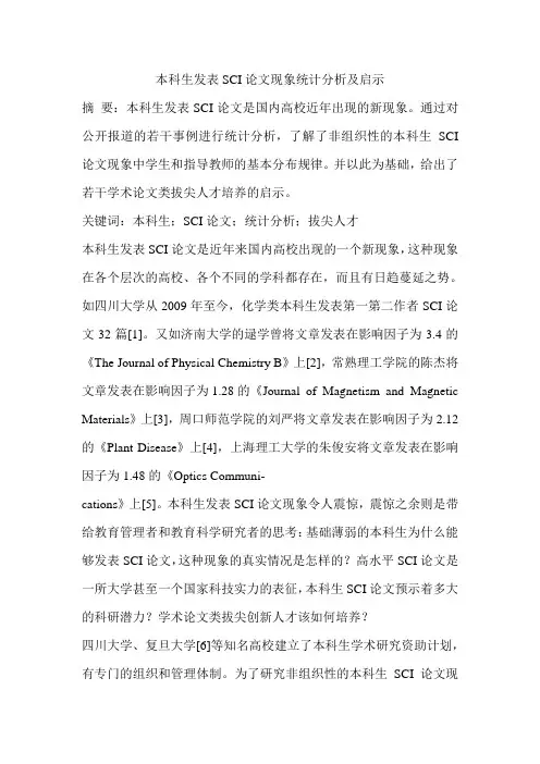 本科生发表SCI论文现象统计分析及启示