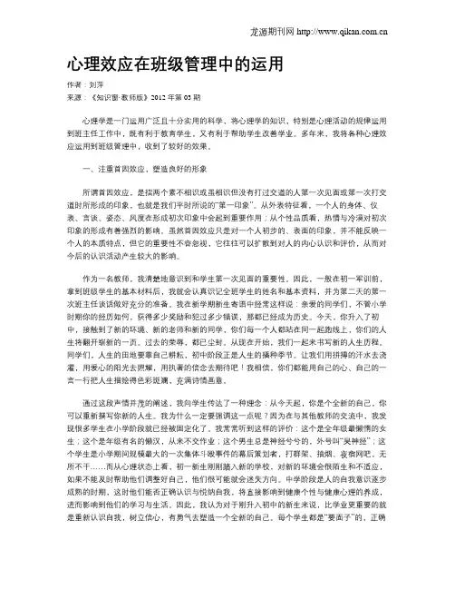 心理效应在班级管理中的运用