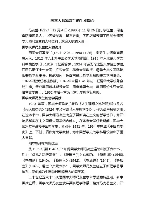 国学大师冯友兰的生平简介