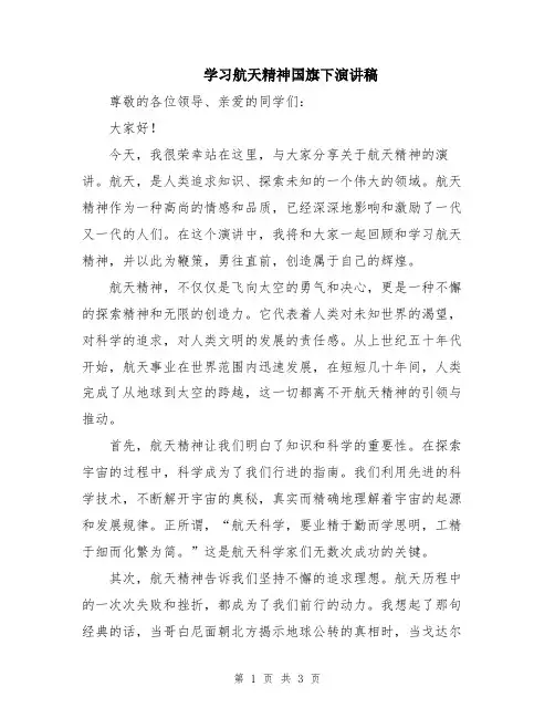 学习航天精神国旗下演讲稿