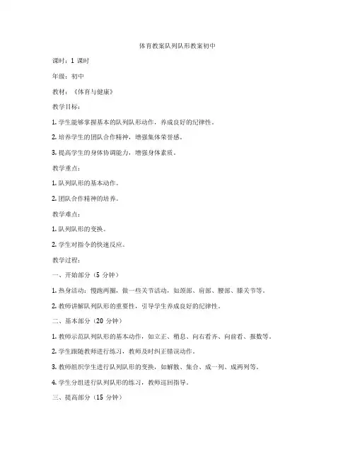 体育教案队列队形教案初中