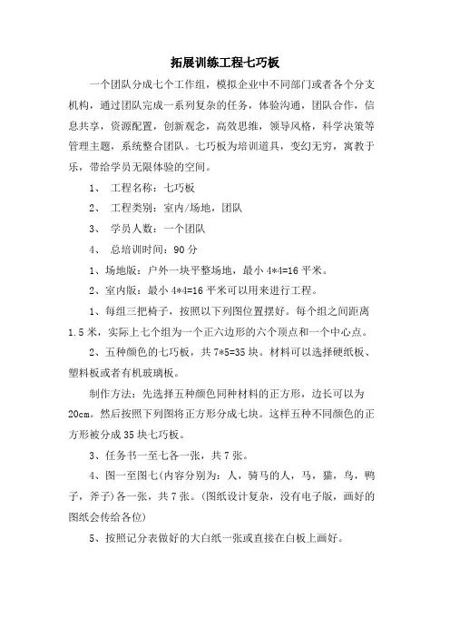 拓展训练项目七巧板