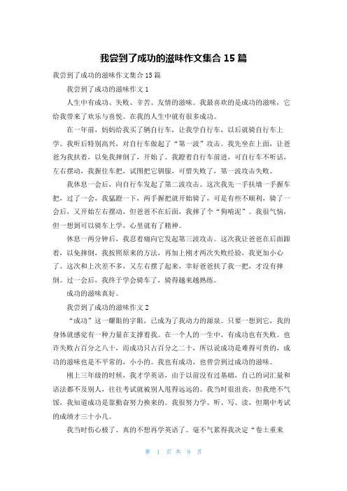 我尝到了成功的滋味作文集合15篇
