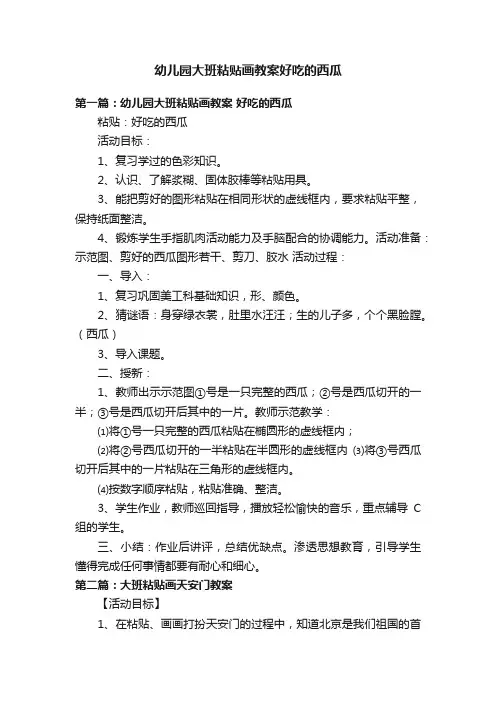 幼儿园大班粘贴画教案好吃的西瓜