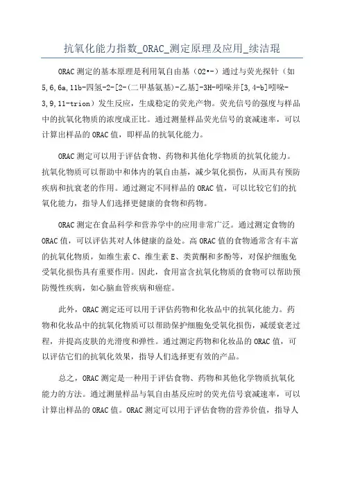抗氧化能力指数_ORAC_测定原理及应用_续洁琨