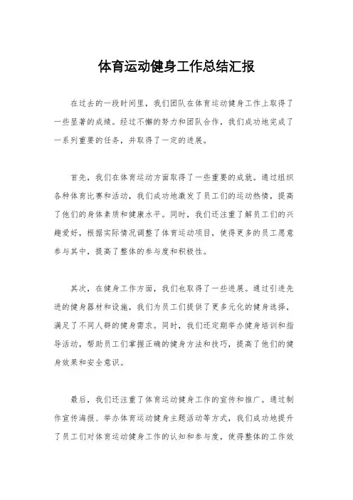体育运动健身工作总结汇报