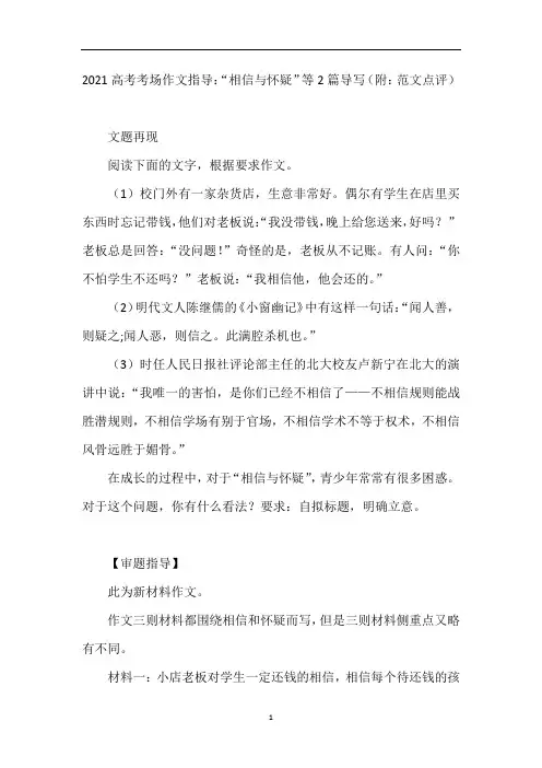 高考作文指导：“相信与怀疑”等2篇导写(附：范文点评)