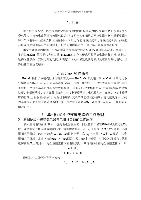 单相桥式不控整流电路的谐波分析