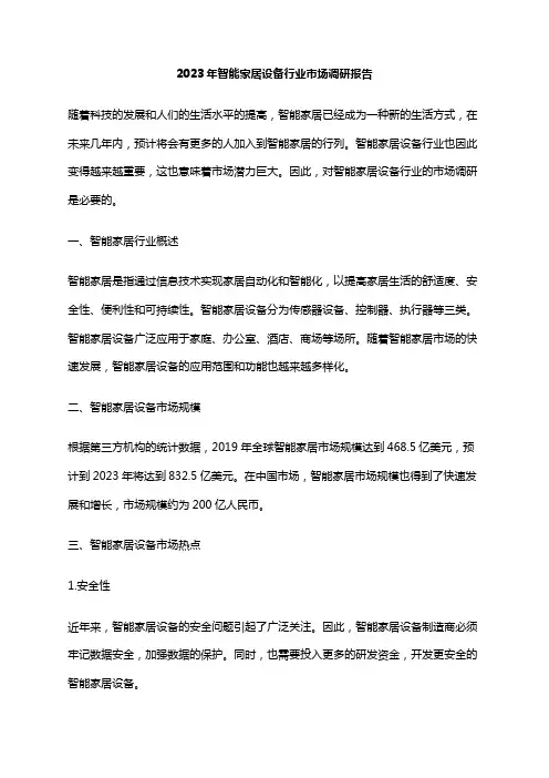 2023年智能家居设备行业市场调研报告