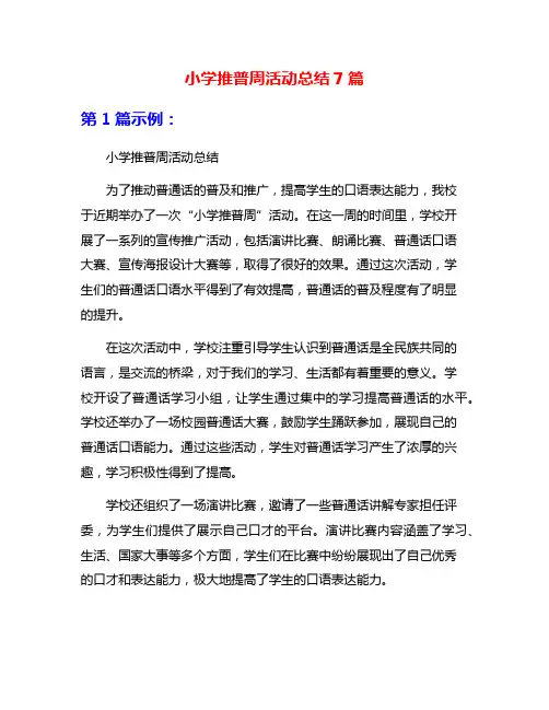 小学推普周活动总结7篇