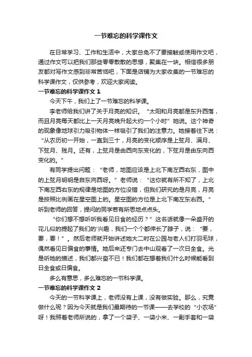 一节难忘的科学课作文