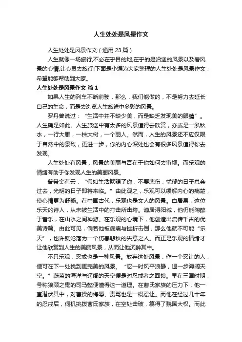 人生处处是风景作文（通用23篇）
