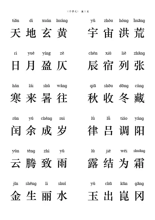 《千字文》拼音大字排版