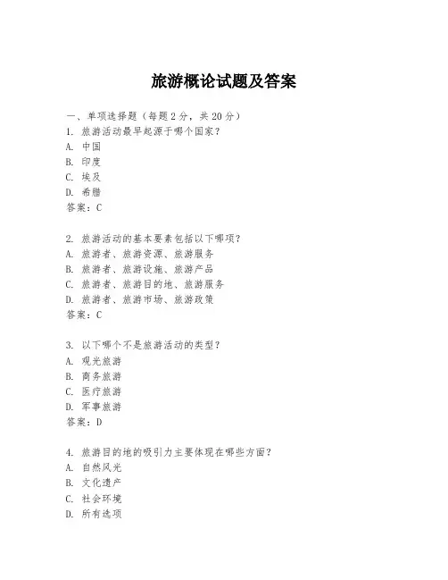 旅游概论试题及答案
