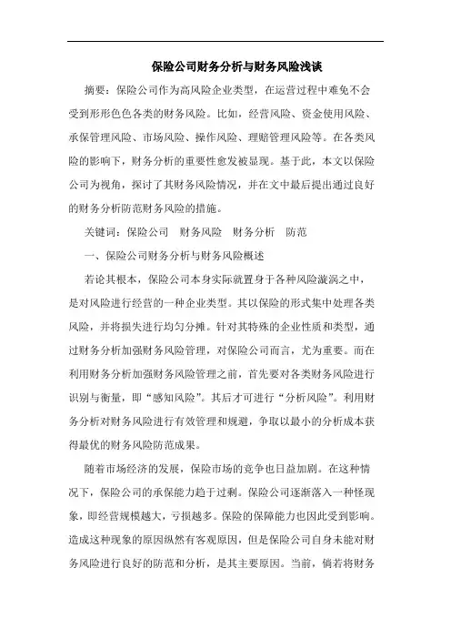 保险公司财务分析与财务风险浅谈