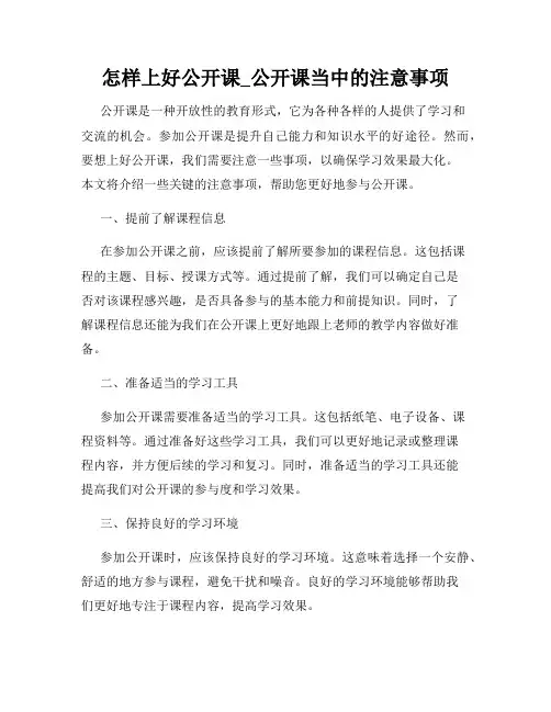怎样上好公开课_公开课当中的注意事项
