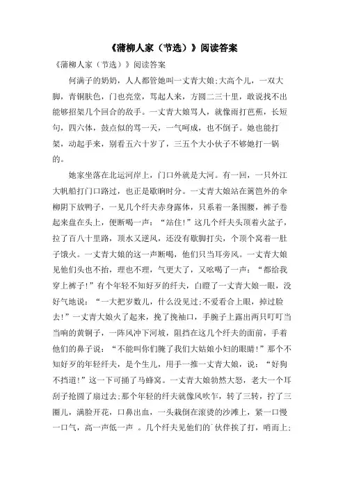 《蒲柳人家(节选)》阅读答案