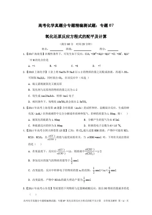 高考化学真题分专题精编测试题：专题07 氧化还原反应方程式的配平及计算 含答案及解析