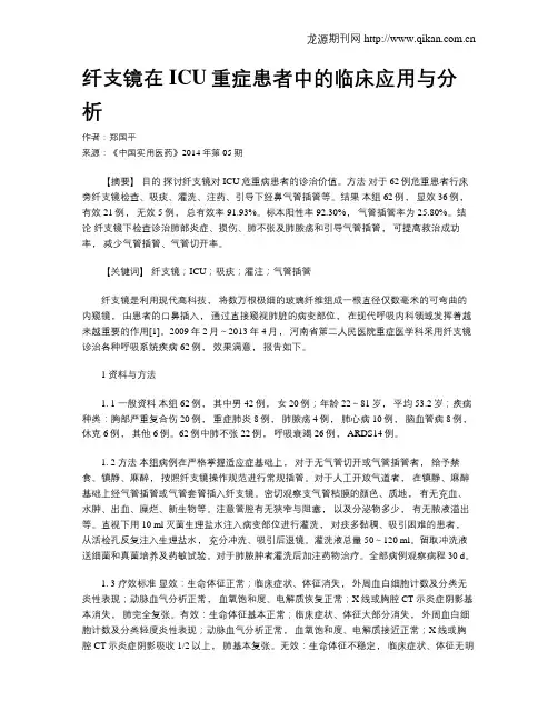纤支镜在ICU重症患者中的临床应用与分析