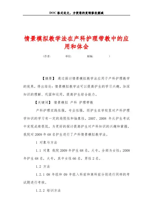 情景模拟教学法在产科护理带教中的应用和体会