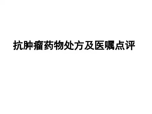 抗肿瘤药物处方点评