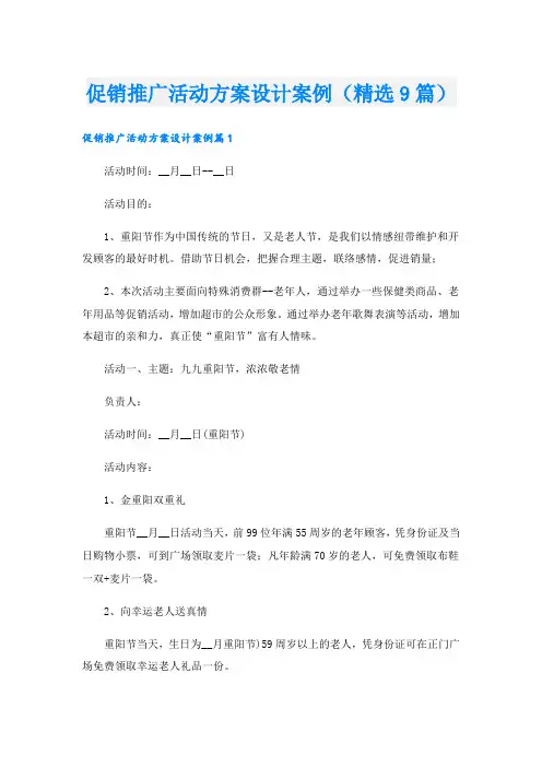 促销推广活动方案设计案例(精选9篇)
