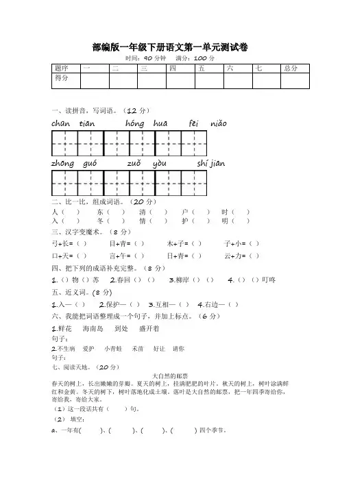 部编版 一年级下册语文  第一单元测试卷(有答案)