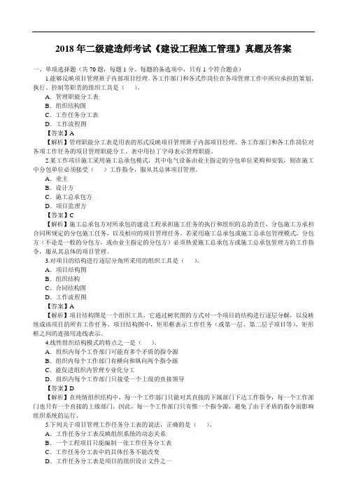 2018年二级建造师考试《建设工程施工管理》真题及答案