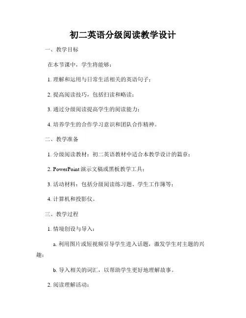 初二英语分级阅读教学设计