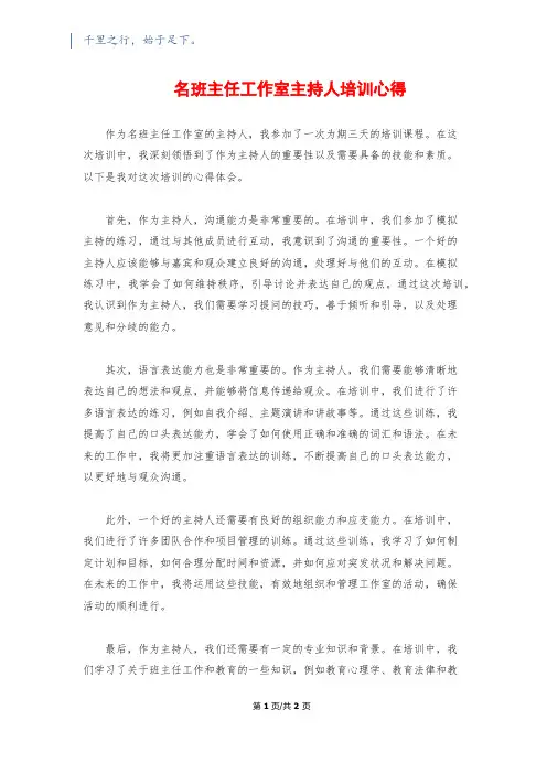 名班主任工作室主持人培训心得