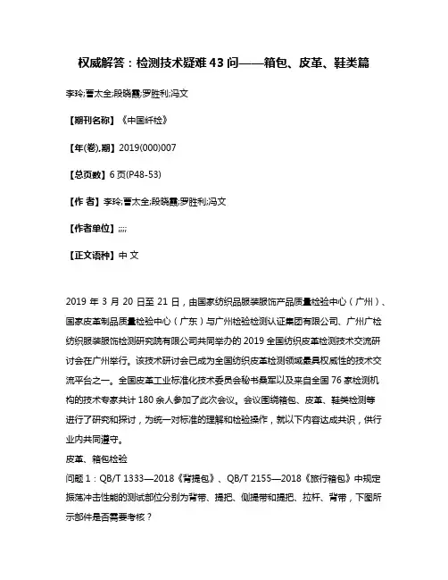 权威解答:检测技术疑难43问——箱包、皮革、鞋类篇